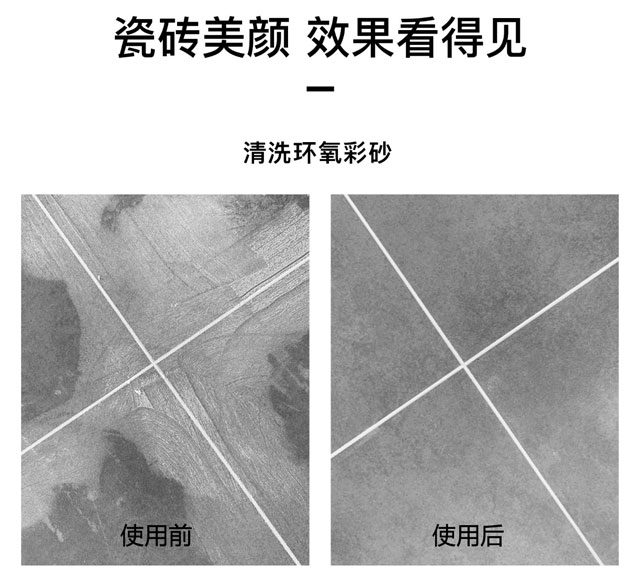 環(huán)氧彩砂清洗劑可以用于地面瓷磚、墻面瓷磚、馬賽克瓷磚，使用效果前后